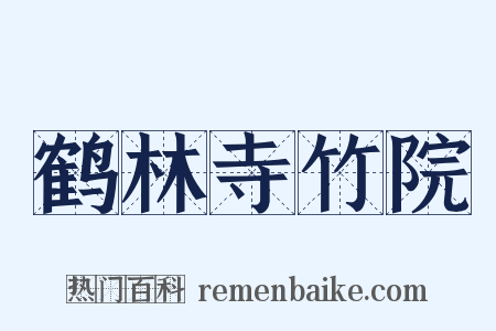 鹤林寺竹院是什么意思的图片